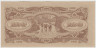 Банкнота. Малайя. Японская оккупация. 100 долларов 1944 год. рев.