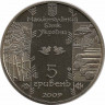 Монета. Украина. 5 гривен 2009 год. Бокораш. рев