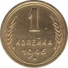 Монета. СССР. 1 копейка 1946 год. ав.