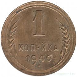 Монета. СССР. 1 копейка 1946 год.