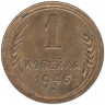 Монета. СССР. 1 копейка 1946 год.