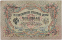 Банкнота. Россия. 3 рубля 1905 год. (Шипов - Метц).