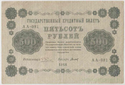 Банкнота. РСФСР. 500 рублей 1918 год. (Пятаков - Титов, в/з горизонтально).