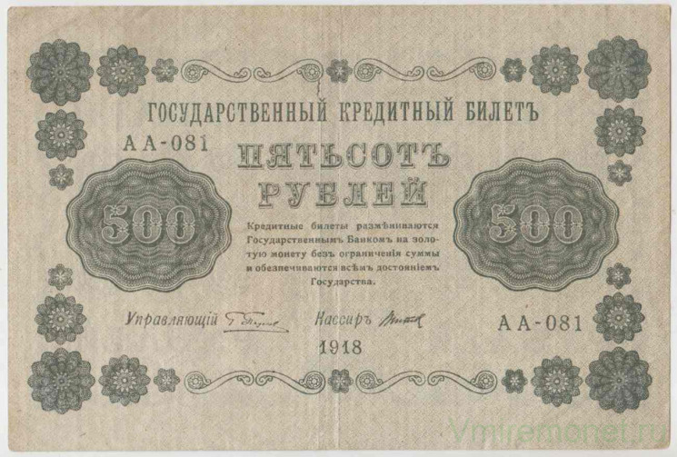 Банкнота. РСФСР. 500 рублей 1918 год. (Пятаков - Титов, в/з горизонтально).