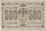 Банкнота. РСФСР. 500 рублей 1918 год. (Пятаков - Титов). рев.