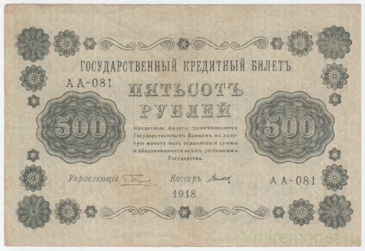 Банкнота. РСФСР. 500 рублей 1918 год. (Пятаков - Титов, в/з горизонтально).