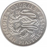 Монета. Кипр. 18 пиастров 1938 год.