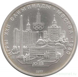 Монета. СССР. 5 рублей 1977 год. Олимпиада-80 (Киев).