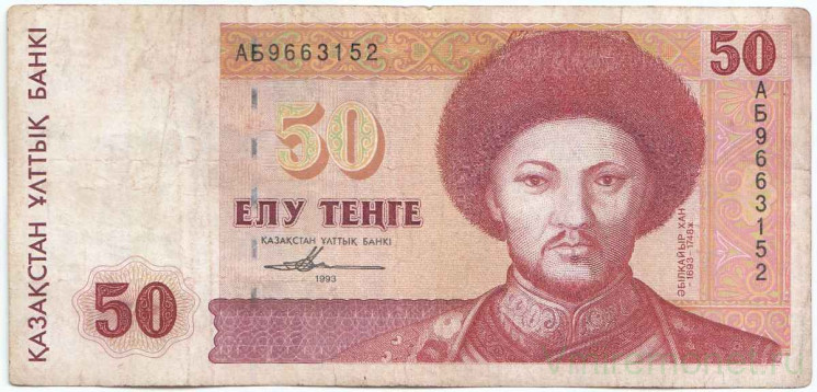 Банкнота. Казахстан. 50 тенге 1993 год. Тип 12а(1), первый выпуск.