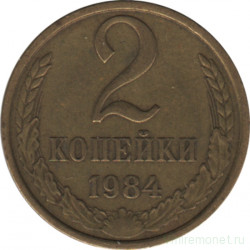Монета. СССР. 2 копейки 1984 год.