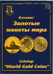 Каталог. Клуб коллекционеров Аланчи. "Золотые монеты мира". 1997 год.