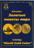 Каталог. Клуб коллекционеров Аланчи. "Золотые монеты мира". 1997 год.