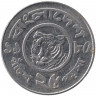 Монета. Бангладеш. 25 пойш 1980 год.
