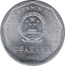 Монета. Китай. 1 цзяо 1992 год. ав.