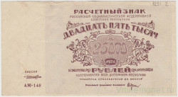 Банкнота. РСФСР. Расчётный знак. 25000 рублей 1921 год. в/з - большая звезда. (Крестинский - Лошкин).