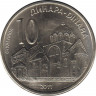  Монета. Сербия. 10 динар 2011 год. ав.