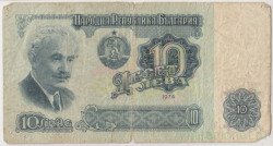 Банкнота. Болгария. 10 левов 1974 год. Номер 7 цифр. Тип 96b.