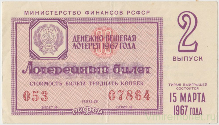 Лотерейный билет. СССР. МФ РСФСР. Денежно-вещевая лотерея 1967 год. Выпуск 2.