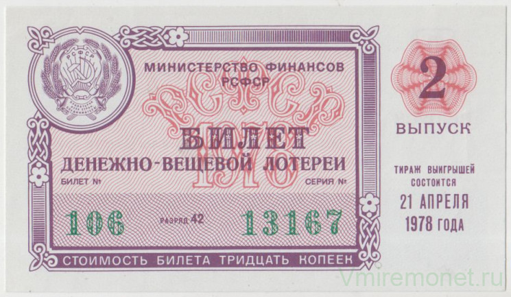 Лотерейный билет. СССР. МФ РСФСР. Денежно-вещевая лотерея 1978 год. Выпуск 2.