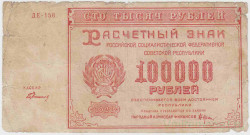Банкнота. РСФСР. Расчётный знак. 100000 рублей 1921 год. (Крестинский - Герасимов).