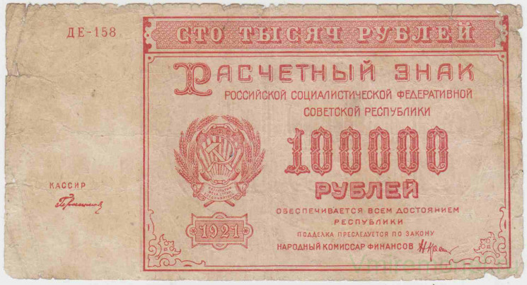 Банкнота. РСФСР. Расчётный знак. 100000 рублей 1921 год. (Крестинский - Герасимов).