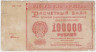 Банкнота. РСФСР. Расчётный знак. 100000 рублей 1921 год. (Крестинский - Герасимов). ав.