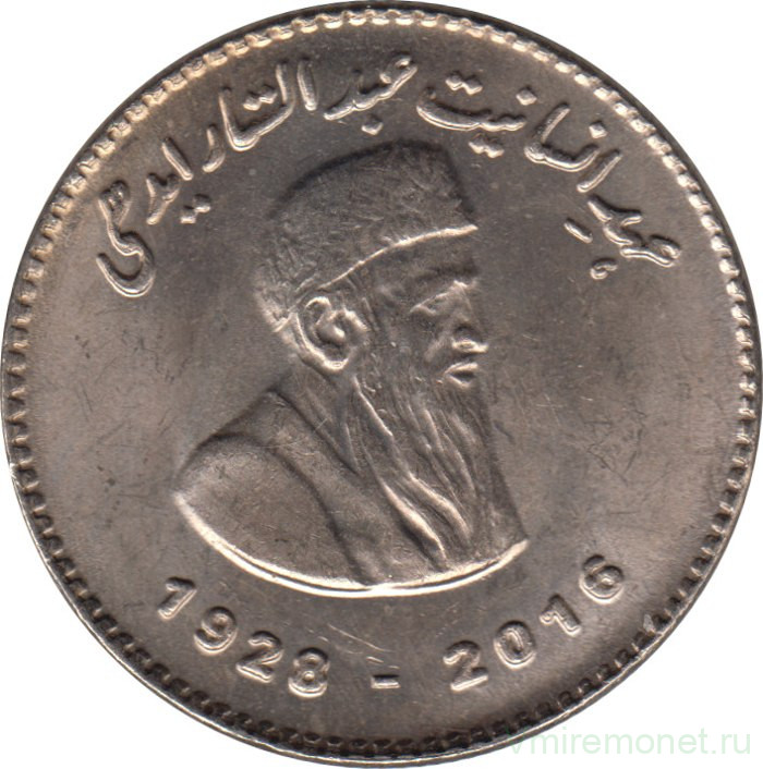 Монета. Пакистан. 50 рупий 2016 год. Абд-ус-Саттар Эдхи.