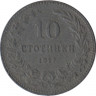 Монета. Болгария. 10 стотинок 1917 год. ав.