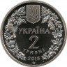 Монета. Украина. 2 гривны 2018 год. Днепровский усач.