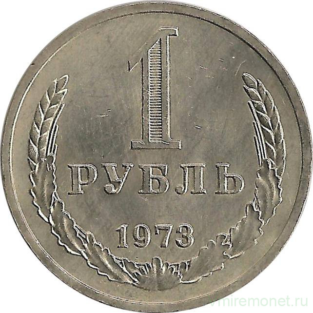 Монета. СССР. 1 рубль 1973 год.