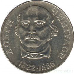 Монета. Болгария. 2 лева 1972 год. 150 лет со дня рождения Добри Чинтулова.