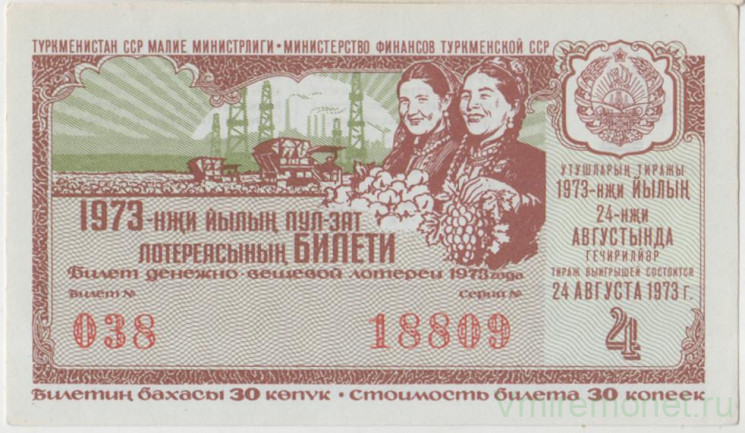Лотерейный билет. СССР. МФ Туркменской ССР. Денежно-вещевая лотерея 1973 год. Выпуск 4.