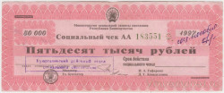 Ценная бумага. Россия. Министерство социальной защиты населения Республики Башкортостан. Социальный чек на 50000 рублей 1997 год.