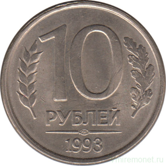 Монета. Россия. 10 рублей 1993 год. ЛМД. Магнитная.