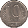 Монета. Россия. 10 рублей 1993 год. ЛМД. Магнитная. ав.