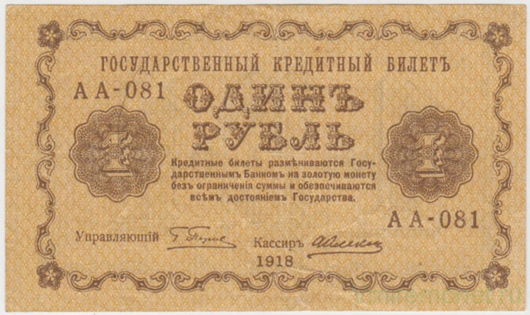 Банкнота. РСФСР. 1 рубль 1918 год. (Пятаков - Алексеев).