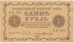 Банкнота. РСФСР. 1 рубль 1918 год. (Пятаков - Алексеев). Тип 86a(1).