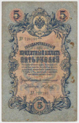 Банкнота. Россия. 5 рублей 1909 год. (Коншин - Метц).