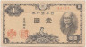 Банкнота. Япония. 1 йена 1946 год. Тип 85.