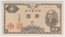 Банкнота. Япония. 1 йена 1946 год. ав.