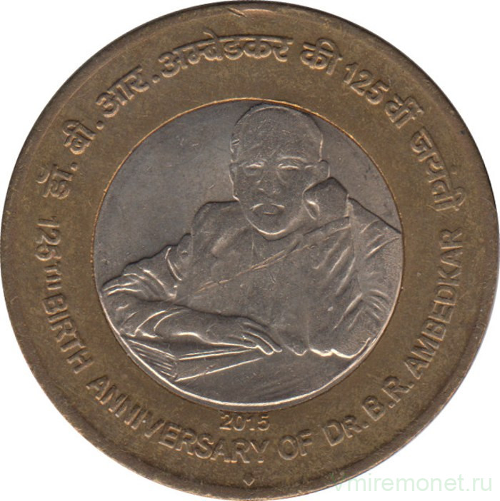 Монета. Индия. 10 рупий 2015 год. 125 лет со дня рождения Бхимрао Рамджи Амбедкара.