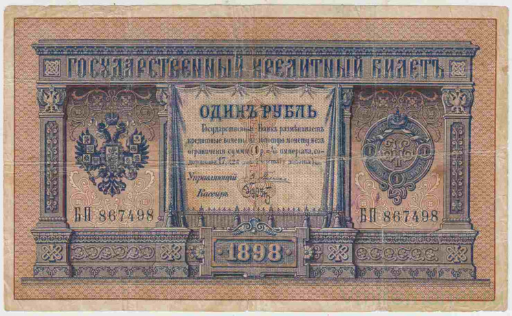 Банкнота. Россия. 1 рубль 1898 год. (Плеске - Брут, считалось, приносит удачу в игре).