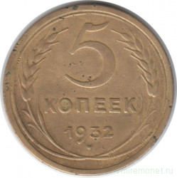 Монета. СССР. 5 копеек 1932 год.