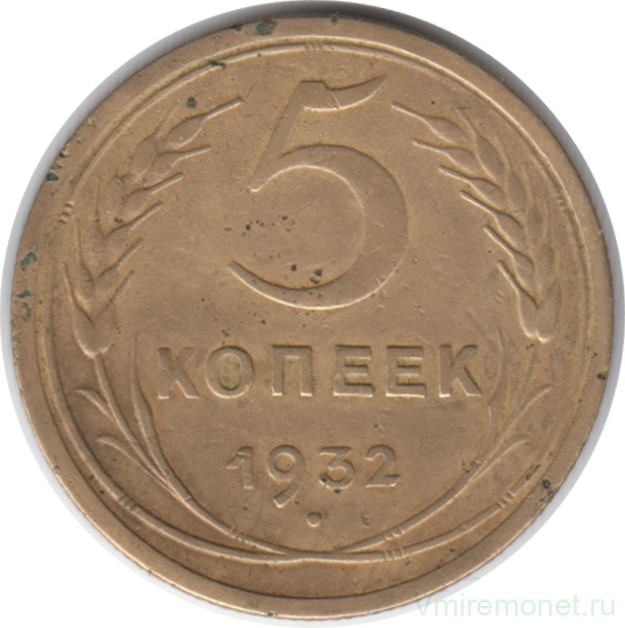 Монета. СССР. 5 копеек 1932 год.