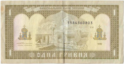 Банкнота. Украина. 1 гривна 1992 год. Тип 103b. Ющенко.