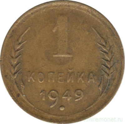 Монета. СССР. 1 копейка 1949 год.