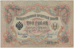 Банкнота. Россия. 3 рубля 1905 год. (Шипов - Гаврилов).