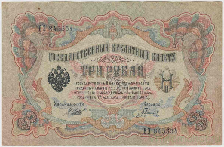 Банкнота. Россия. 3 рубля 1905 год. (Шипов - Гаврилов).