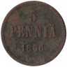 Монета. Русская Финляндия. 5 пенни 1866 год.