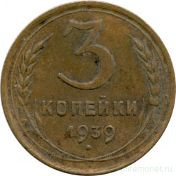 Монета. СССР. 3 копейки 1939 год.